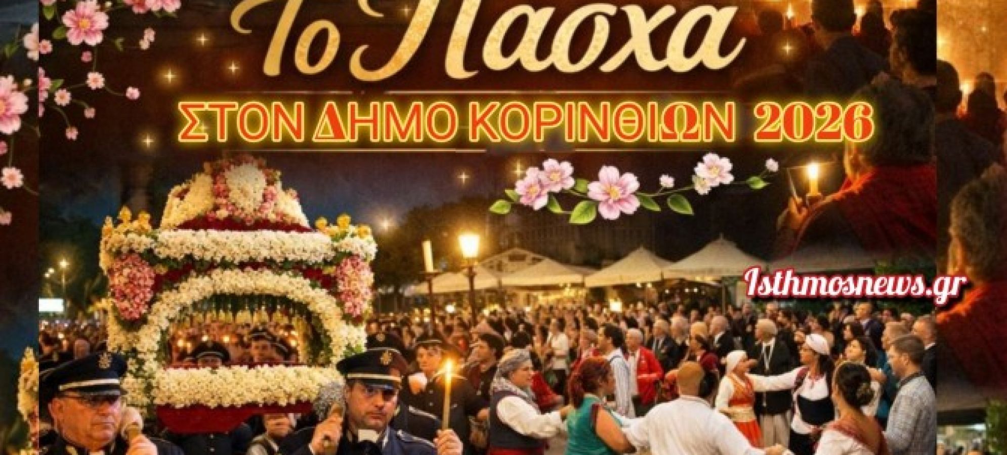 Πάσχα 2026 στον Δήμο Κορινθίων: Πλούσιο πρόγραμμα εκδηλώσεων για μικρούς και μεγάλους